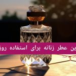 بهترین عطر مردانه برای استفاده روزمره