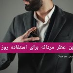 بهترین عطر مردانه برای استفاده روزمره
