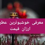 معرفی خوشبوترین عطر ارزان قیمت
