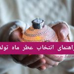 راهنمای انتخاب عطر ماه تولد