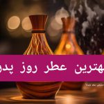 بهترین عطر روز پدر